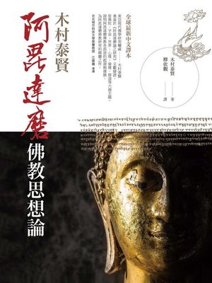 cover image of 阿毘達磨佛教思想論